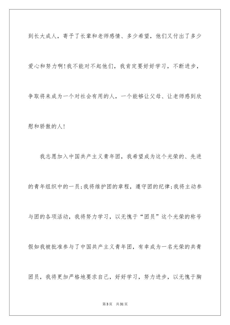 2024初一的入团申请书_第3页