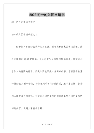 2024初一的入团申请书