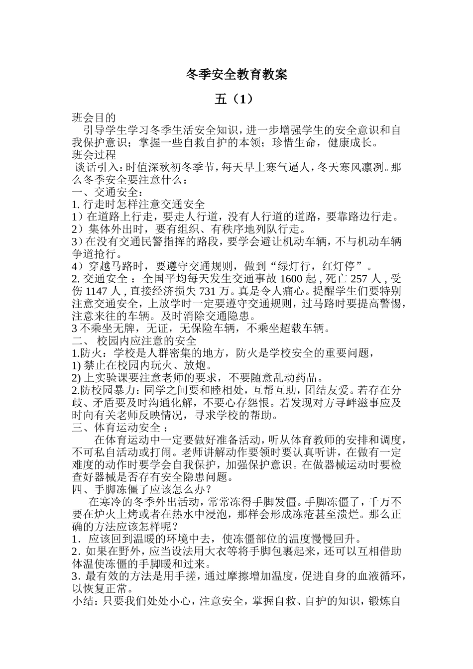 冬季安全教育教案_第1页