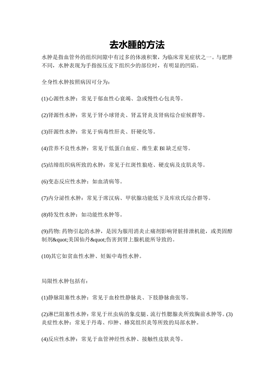 去水肿的方法_第1页