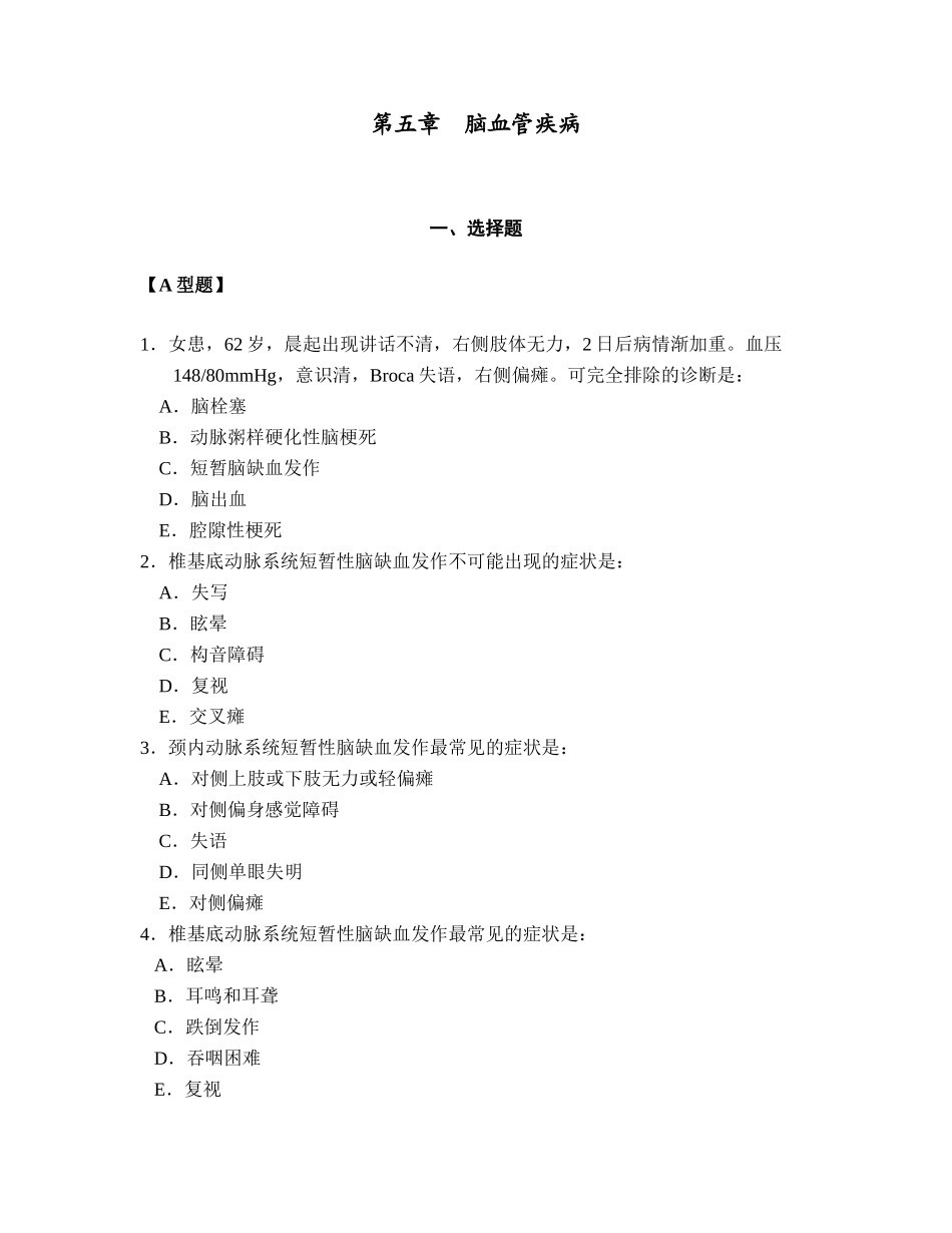 神经病学题库(第五章  脑血管疾病)_第1页