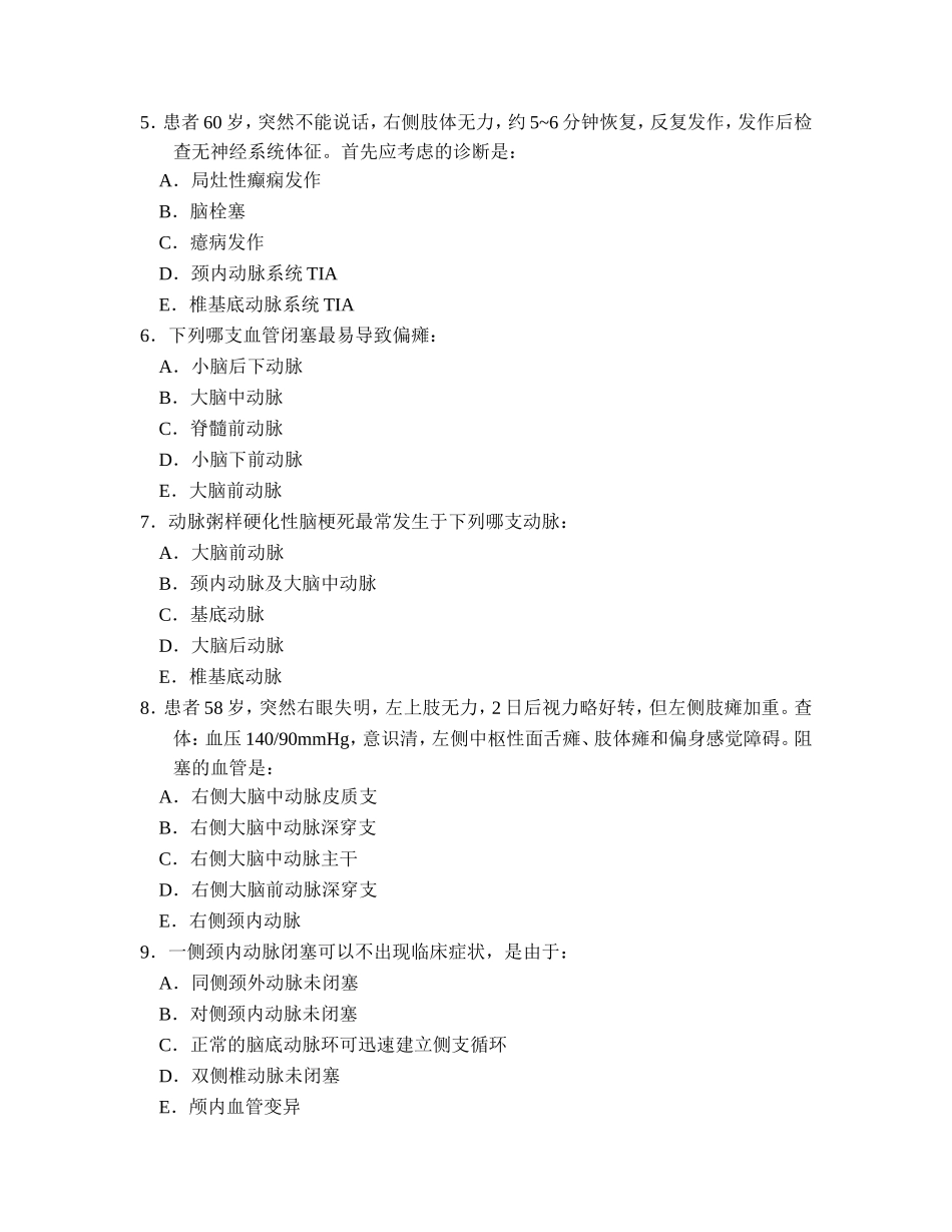 神经病学题库(第五章  脑血管疾病)_第2页