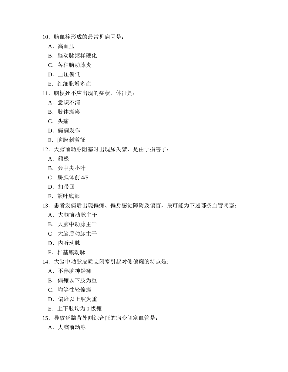 神经病学题库(第五章  脑血管疾病)_第3页