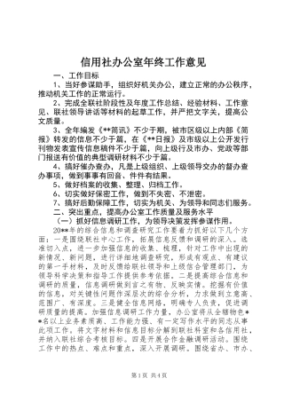 信用社办公室年终工作意见