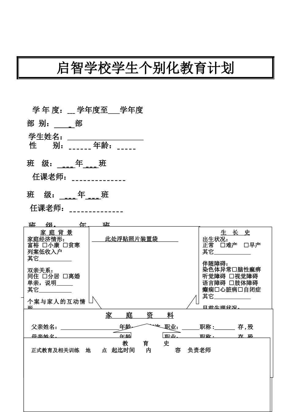 启智学校学生个别化教育计划(使用)_第1页