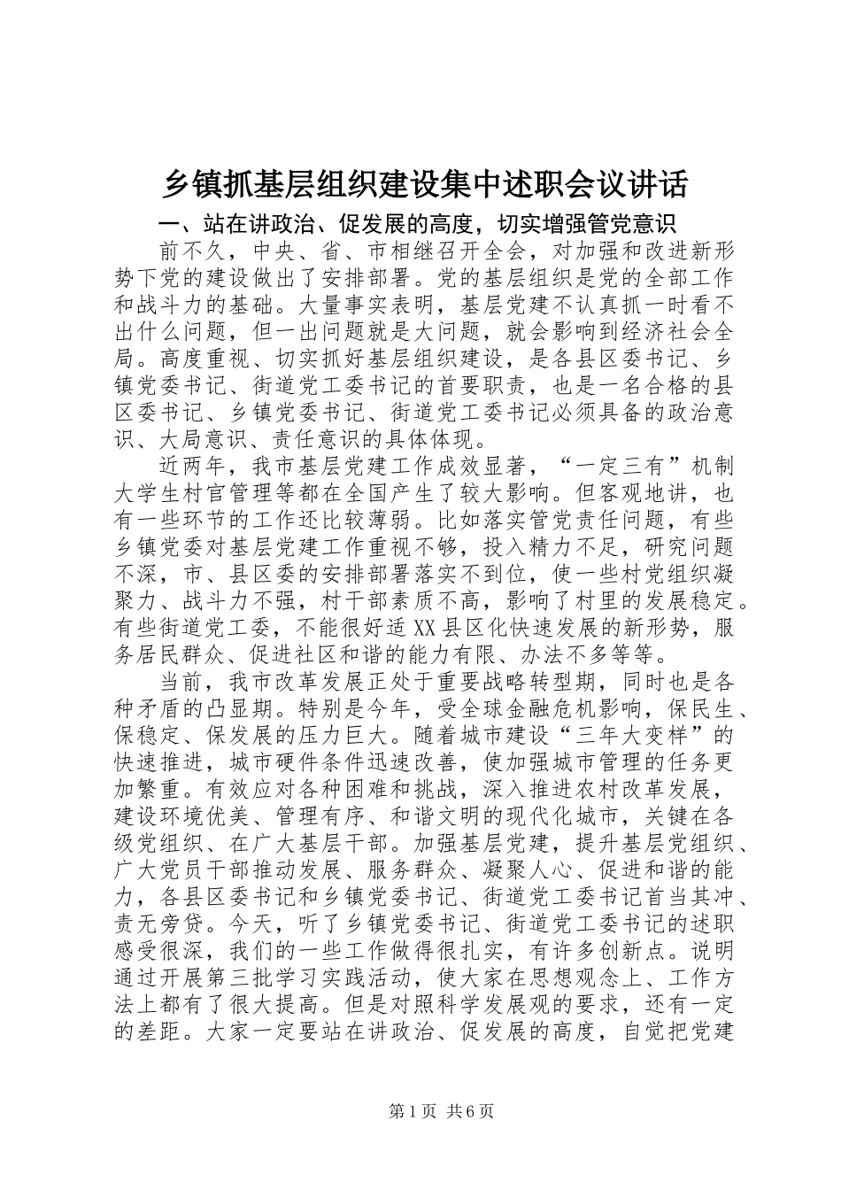 乡镇抓基层组织建设集中述职会议讲话_第1页