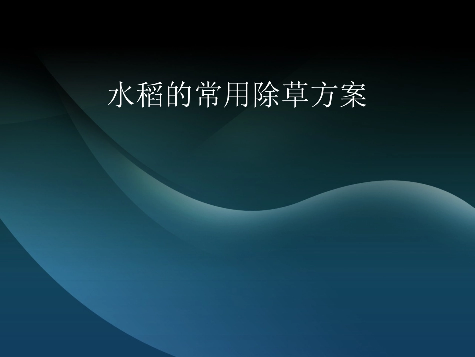 水稻常用除草方案_第1页
