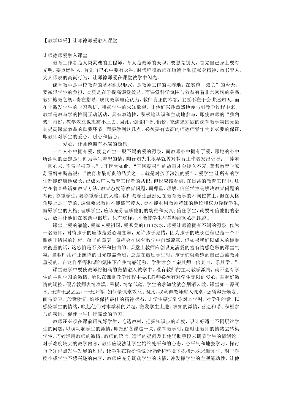 【教学风采】让师德师爱融入课堂_第1页