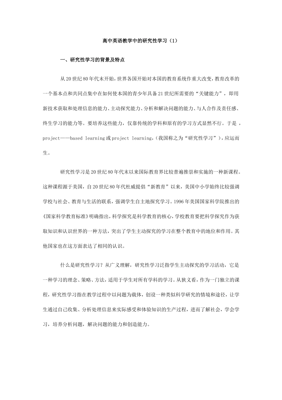 高中英语教学中的研究性学习（1）_第1页