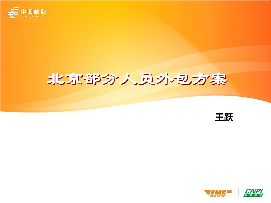 人员外包方案_第1页