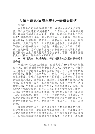 乡镇在建党90周年暨七一表彰会讲话