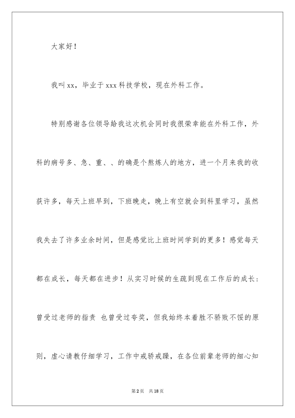 2024外科护士演讲稿_146_第2页