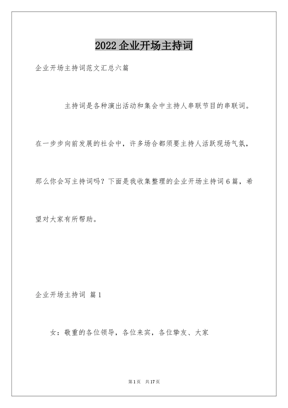 2024企业开场主持词_3_第1页