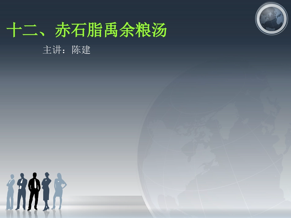 十二、赤石脂禹余粮汤_第1页