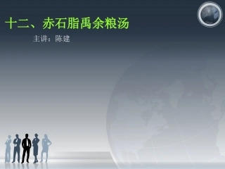 十二、赤石脂禹余粮汤