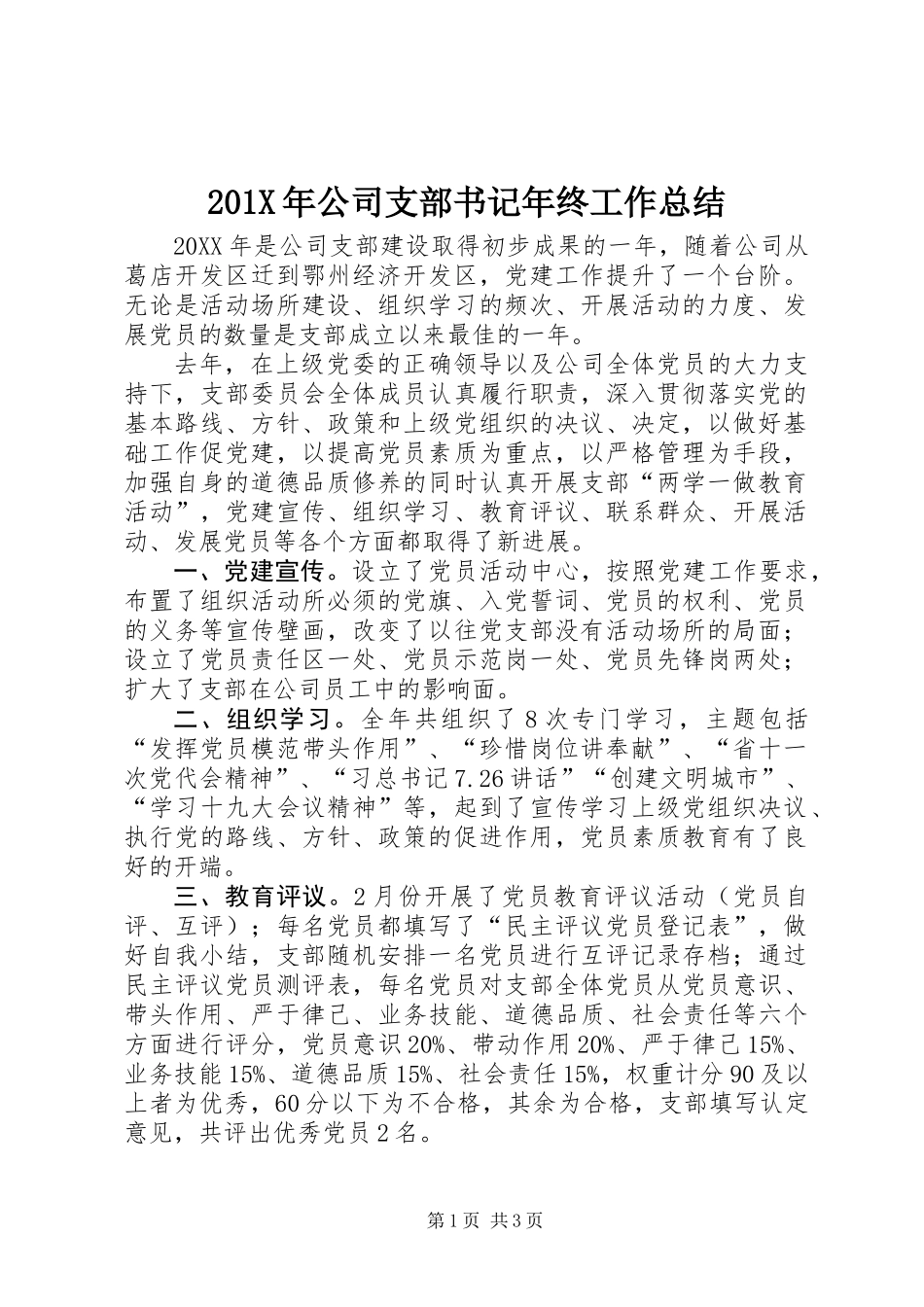 201X年公司支部书记年终工作总结_第1页