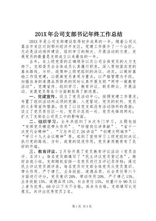 201X年公司支部书记年终工作总结