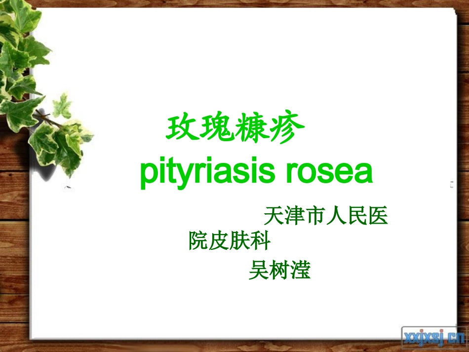 玫瑰糠疹ppt_第1页