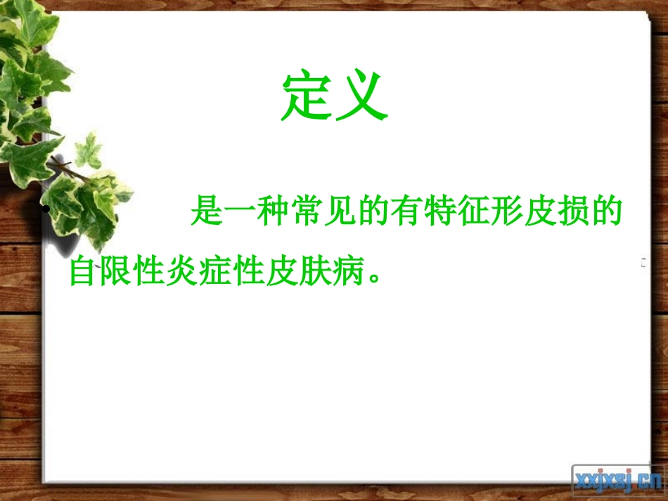 玫瑰糠疹ppt_第2页