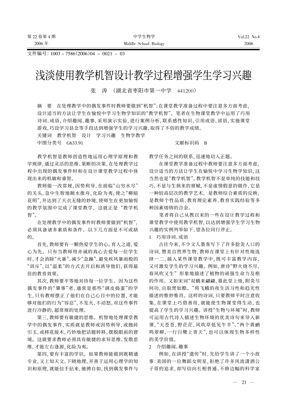 浅淡使用教学机智设计教学过程增强学生学习兴趣_第1页