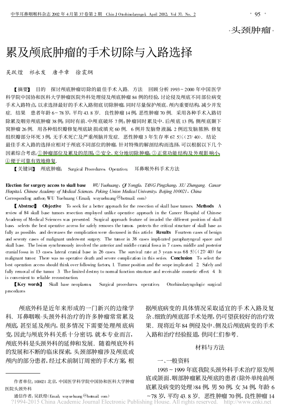 累及颅底肿瘤的手术切除与入路选择_吴跃煌_第1页