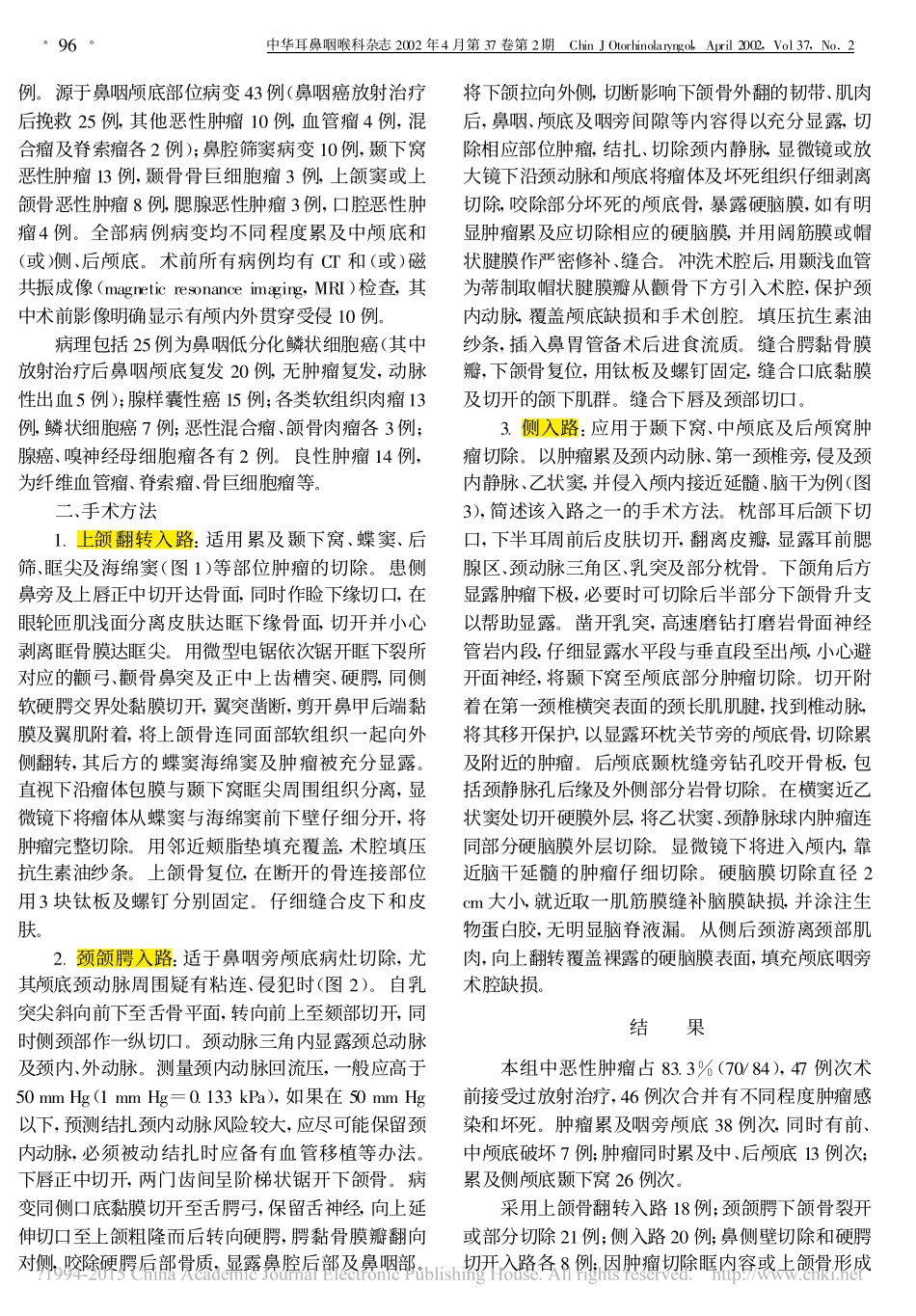 累及颅底肿瘤的手术切除与入路选择_吴跃煌_第2页