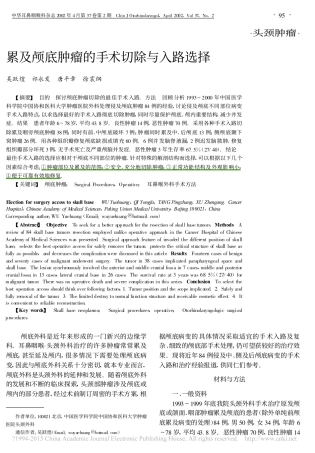 累及颅底肿瘤的手术切除与入路选择_吴跃煌