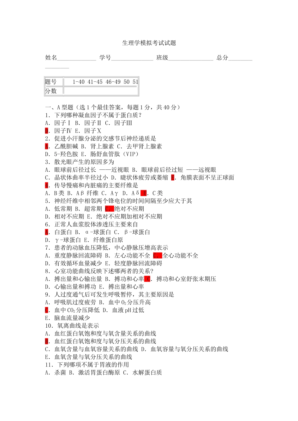 生理学模拟考试试题2_第1页
