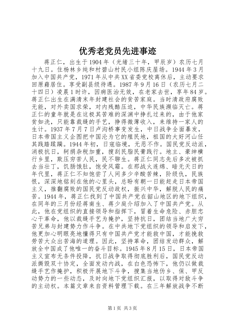 优秀老党员先进事迹_第1页