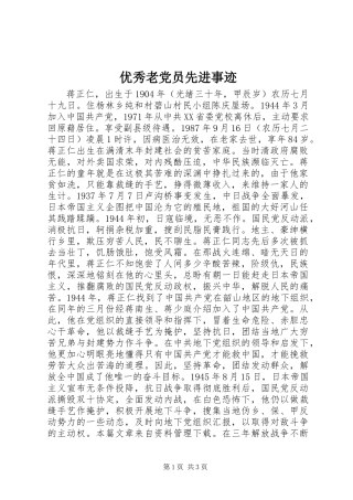 优秀老党员先进事迹