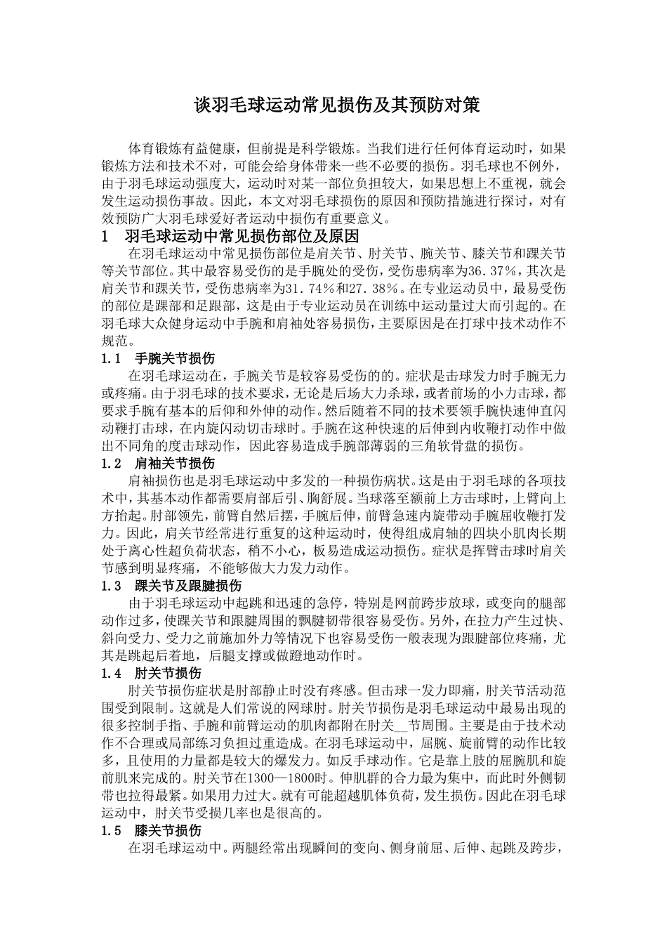 谈羽毛球运动常见损伤及其预防对策_第1页