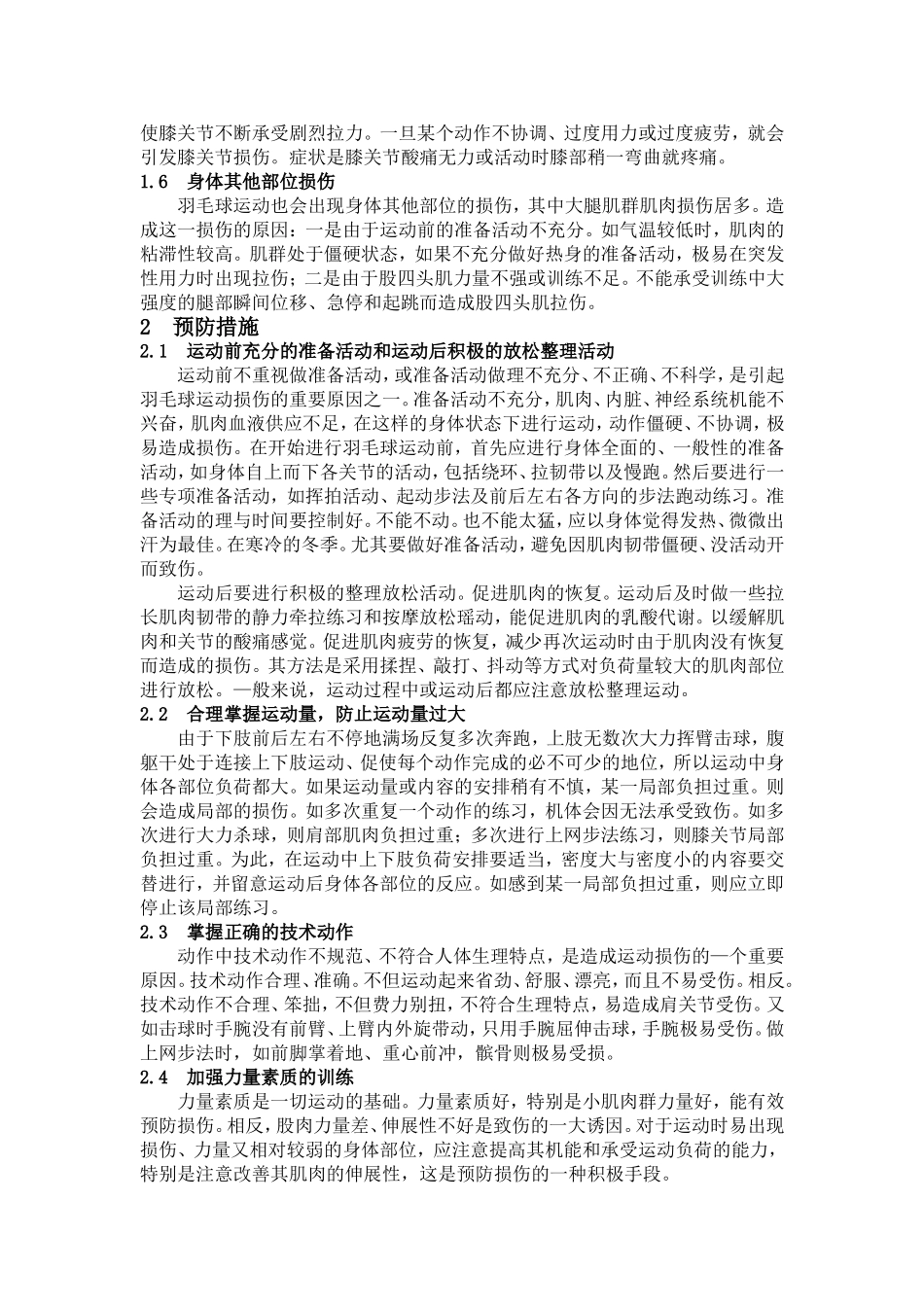 谈羽毛球运动常见损伤及其预防对策_第2页