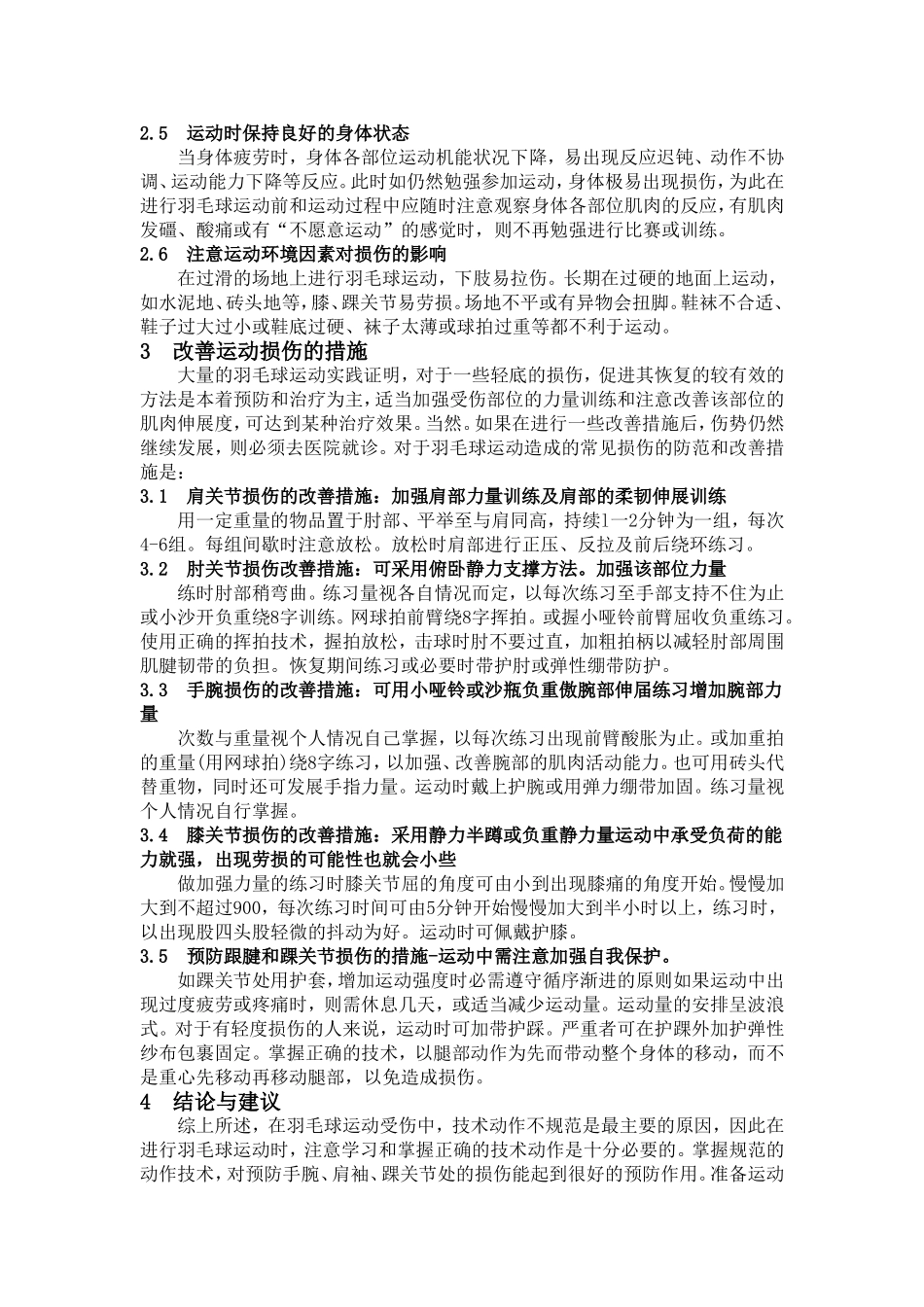 谈羽毛球运动常见损伤及其预防对策_第3页