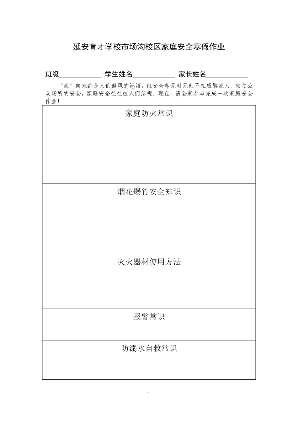 延安育才学校市场沟校区家庭安全寒假作业一、二、三_第1页