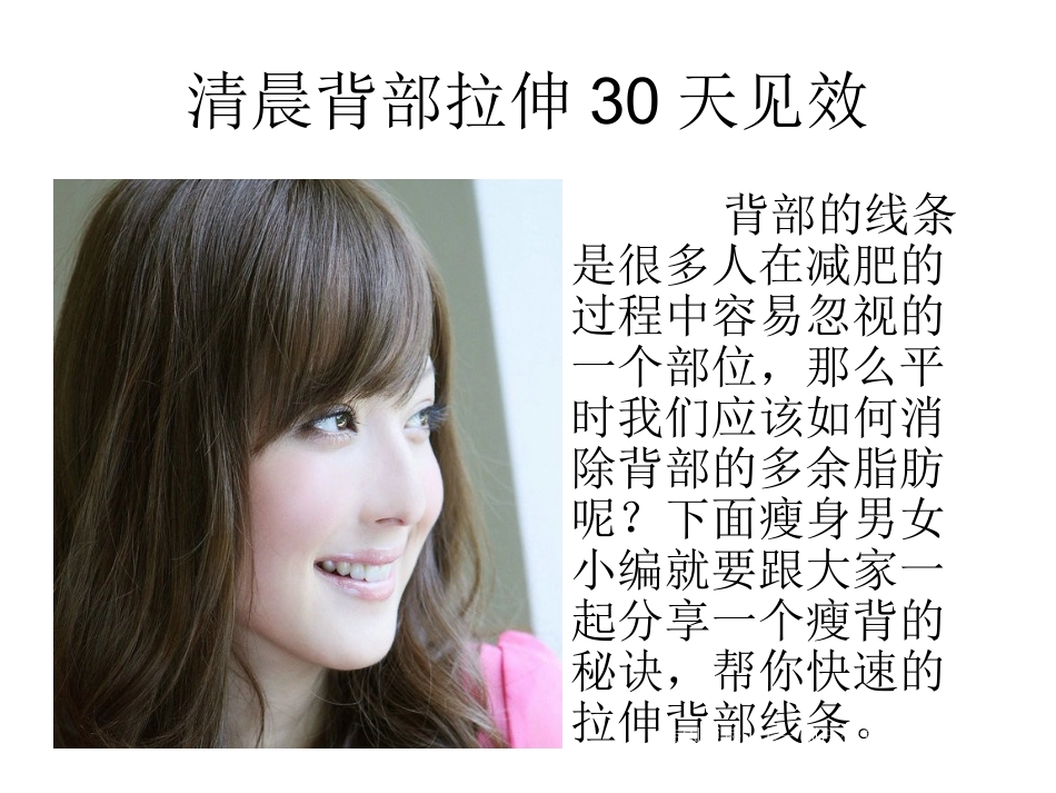 清晨背部拉伸30天见效 原辰_第1页