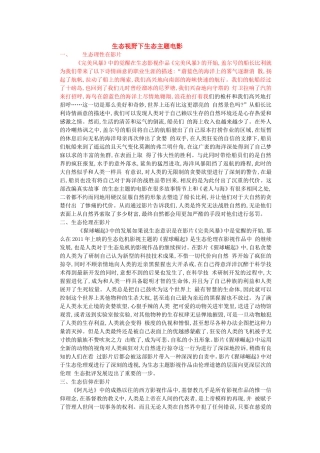 生态视野下生态主题电影