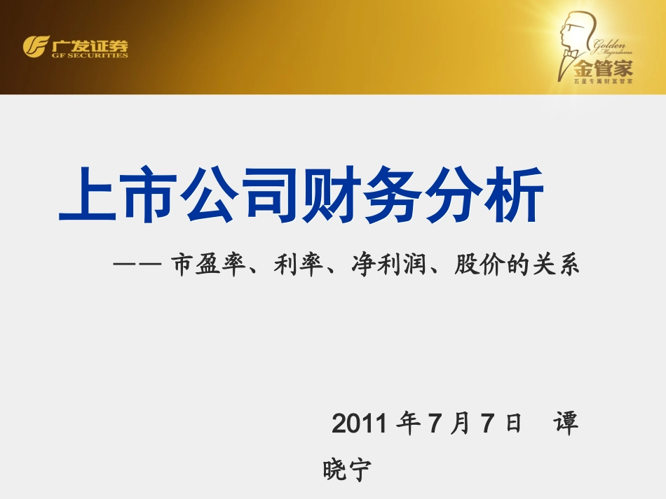 市盈率、利率、净利润、股价的关系_第1页