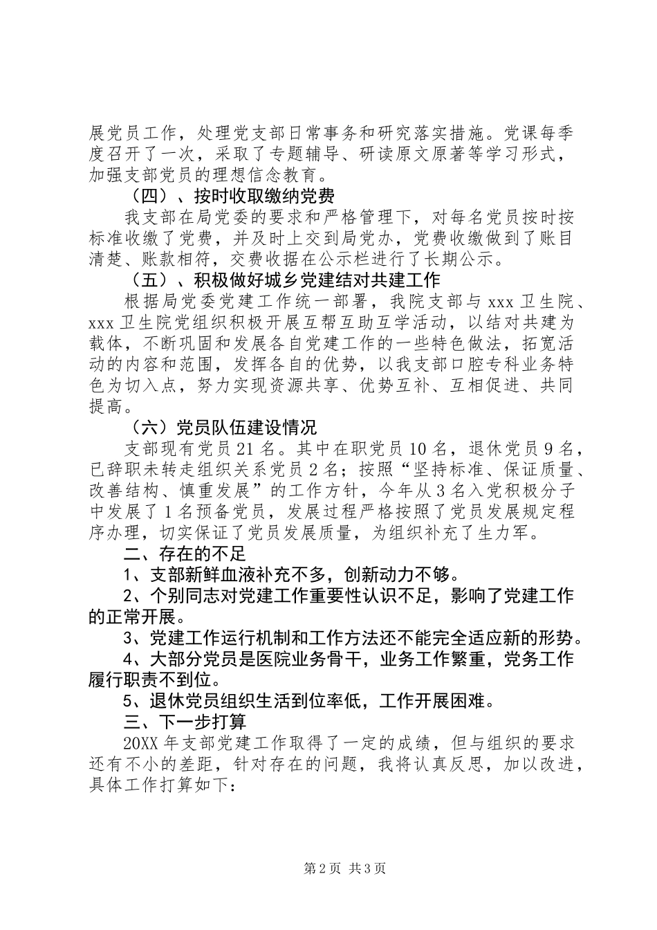 201X年医院党支部书记抓党建述职报告_第2页