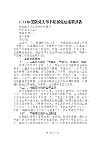 201X年医院党支部书记抓党建述职报告