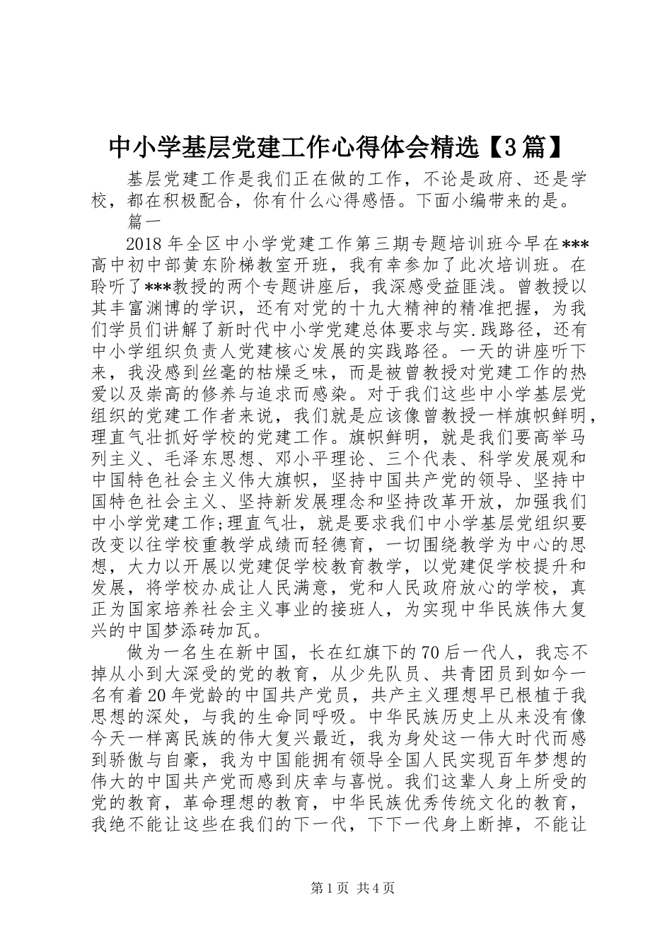 中小学基层党建工作心得体会精选【3篇】_第1页