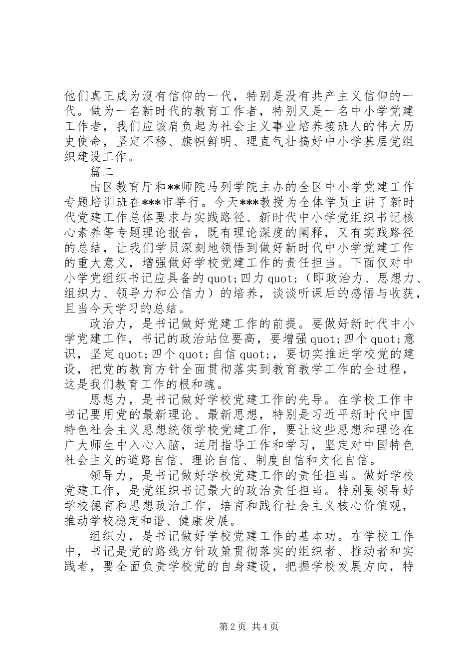 中小学基层党建工作心得体会精选【3篇】_第2页