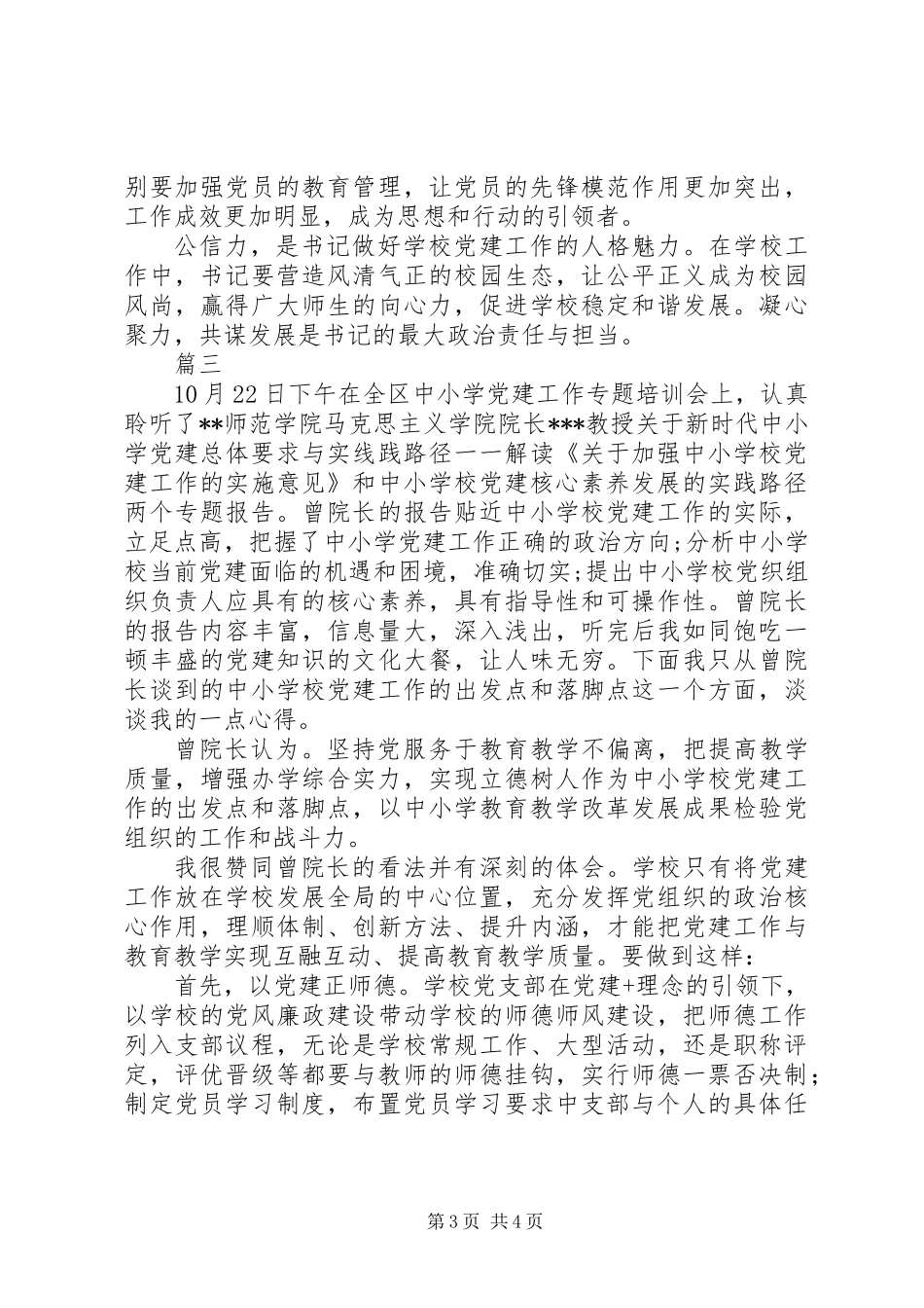 中小学基层党建工作心得体会精选【3篇】_第3页