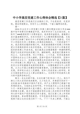 中小学基层党建工作心得体会精选【3篇】