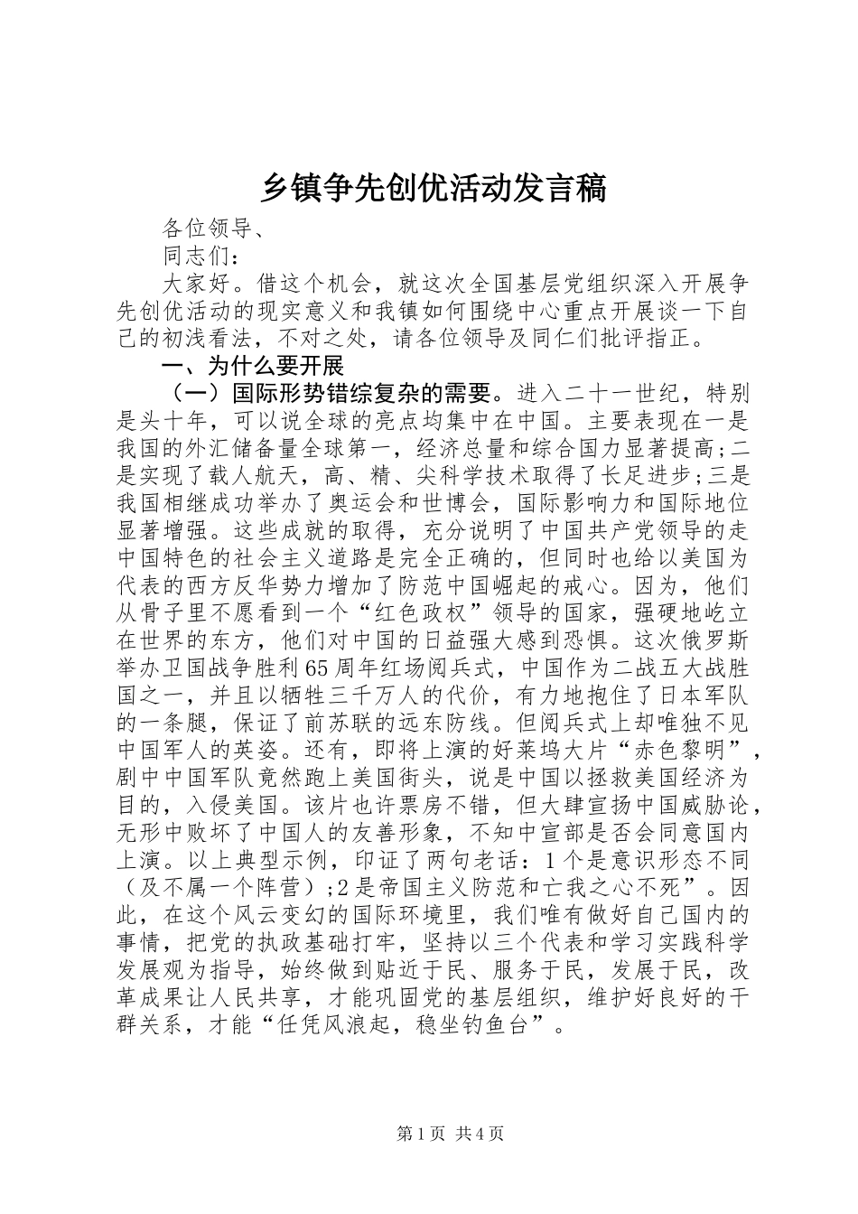 乡镇争先创优活动发言稿_第1页