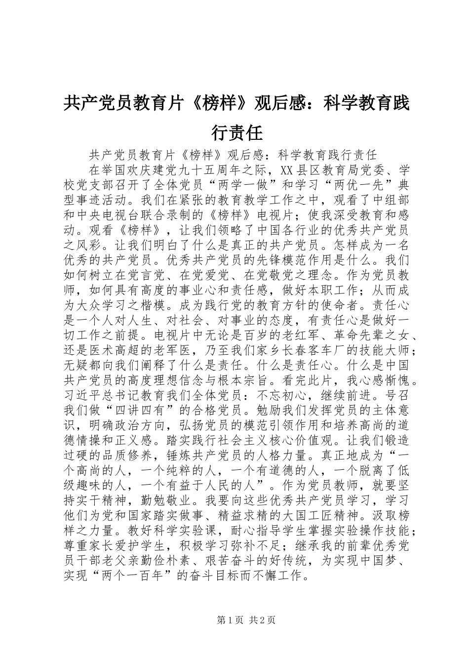 共产党员教育片《榜样》观后感：科学教育践行责任_第1页