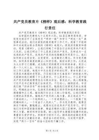 共产党员教育片《榜样》观后感：科学教育践行责任
