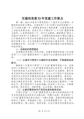 交通局党委XX年党建工作要点
