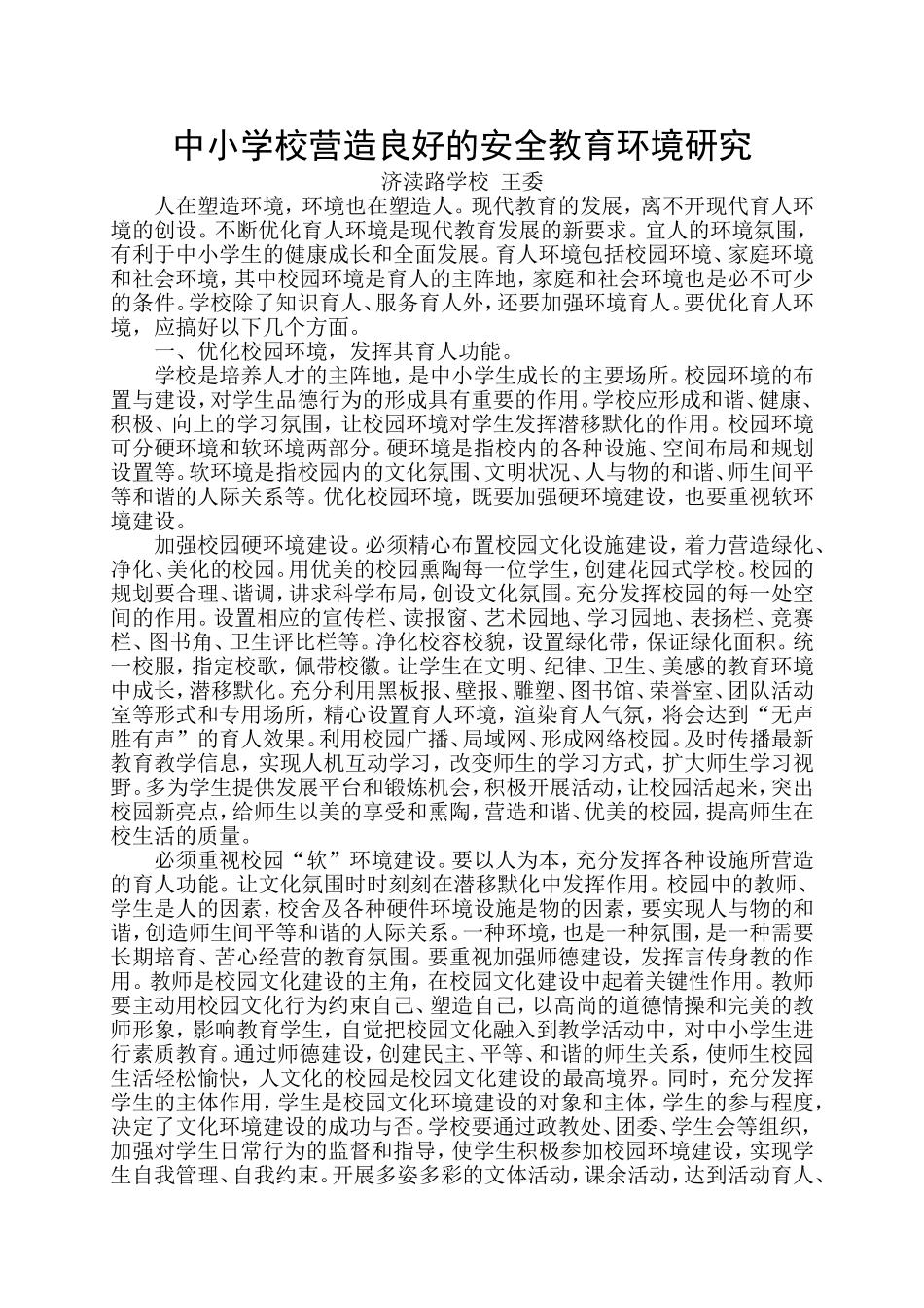 中小学校营造良好的安全教育环境研究_第1页