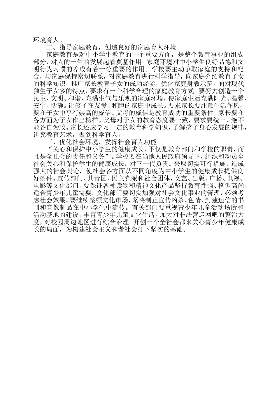 中小学校营造良好的安全教育环境研究_第2页