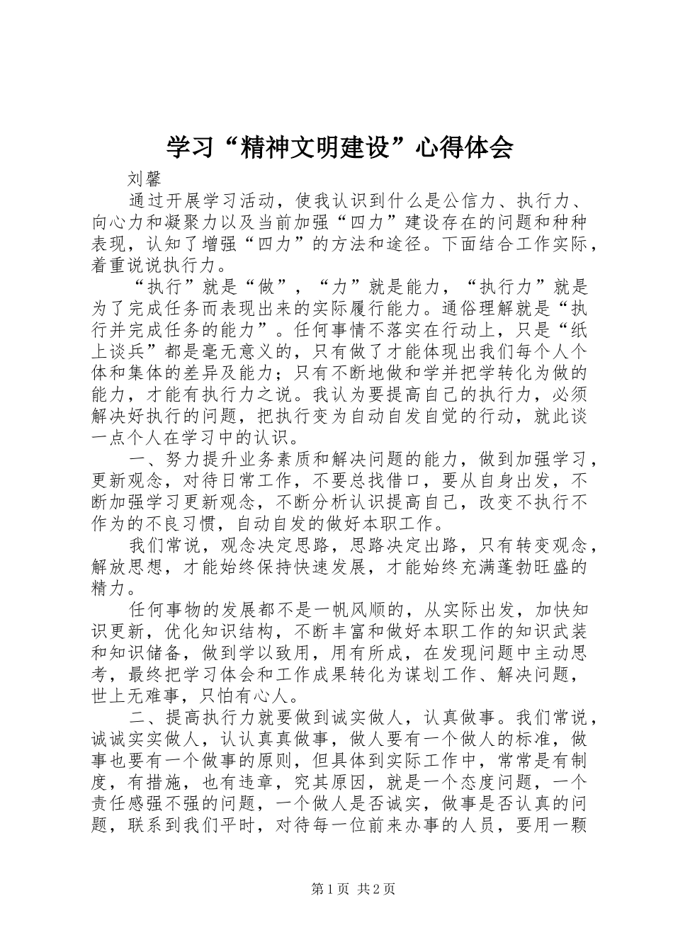 学习“精神文明建设”心得体会 _第1页